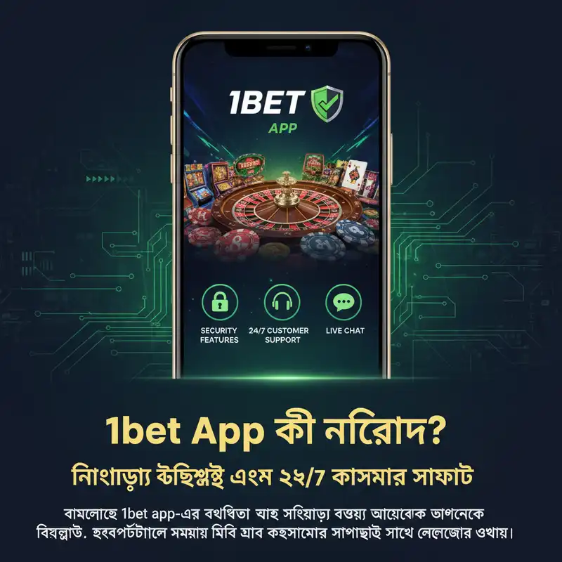 1bet নিরাপত্তা
