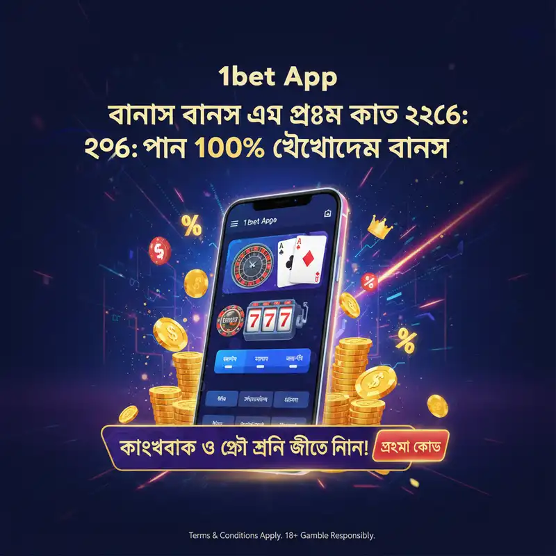 1bet বোনাস